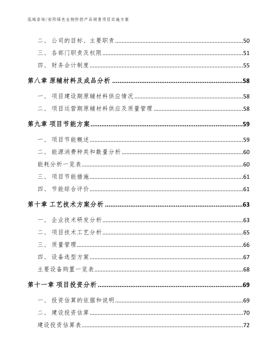 安阳绿色生物防控产品销售项目实施方案_第4页