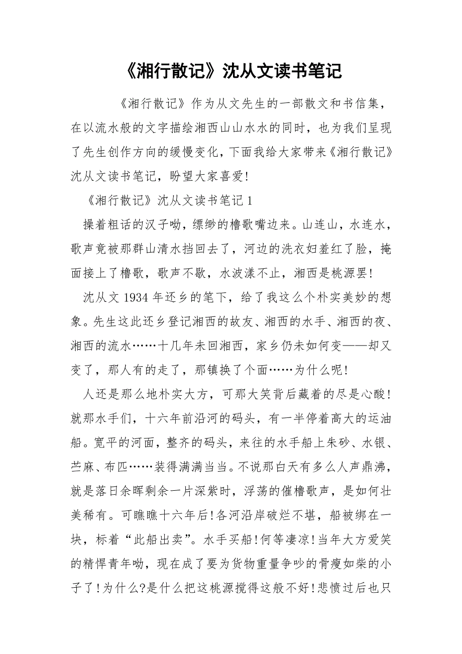 《湘行散记》沈从文读书笔记.docx_第1页