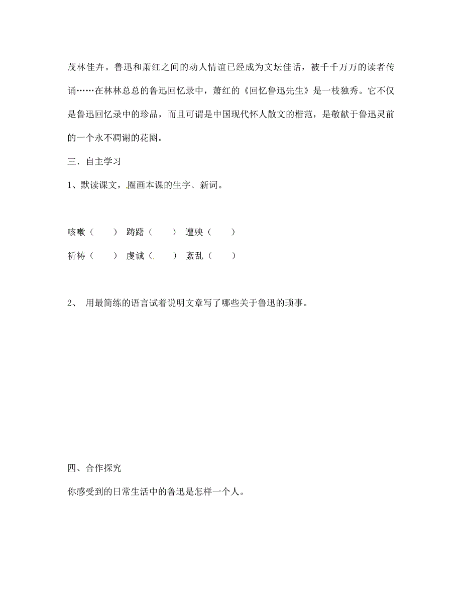 山西省垣曲县华峰初级中学七年级语文下册4.8回忆鲁迅先生导学案无答案新版北师大版_第2页