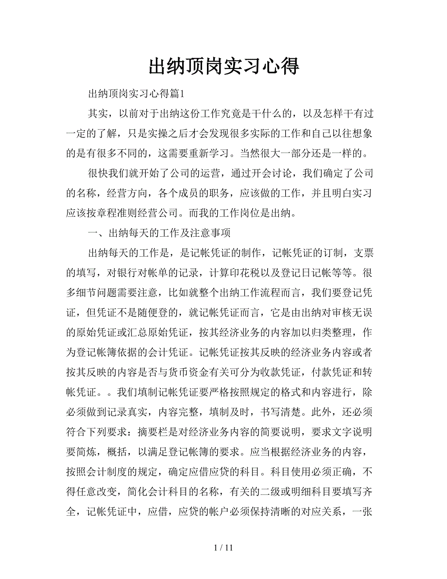 出纳顶岗实习心得.doc_第1页