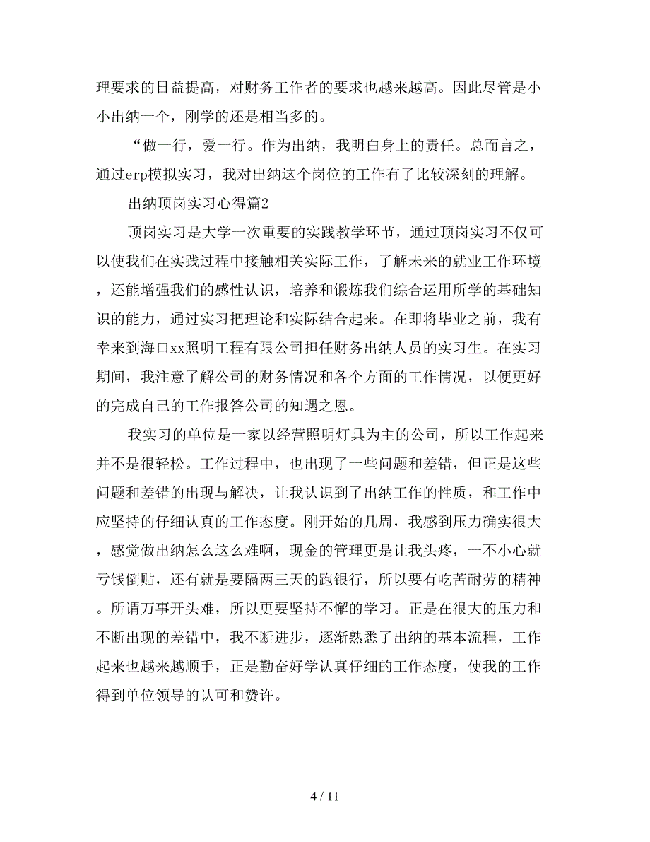 出纳顶岗实习心得.doc_第4页