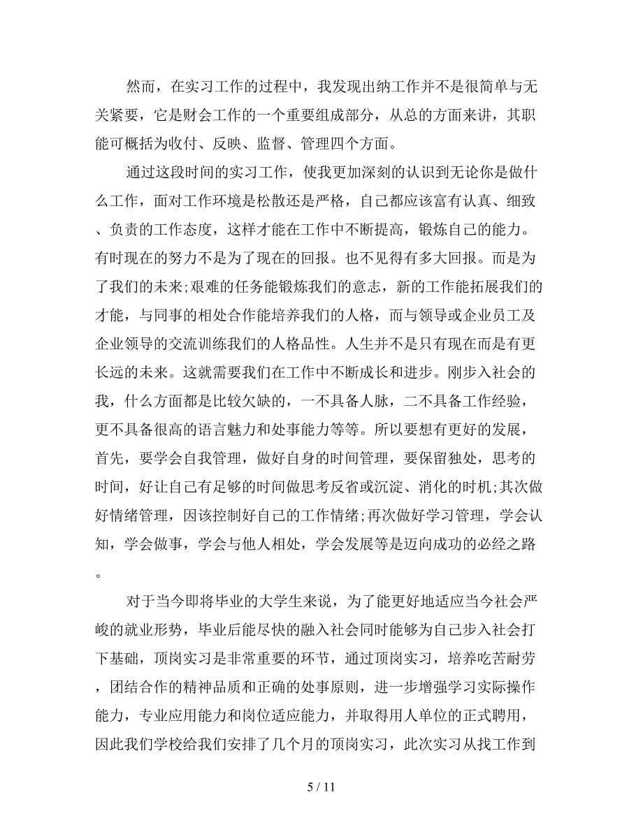 出纳顶岗实习心得.doc_第5页