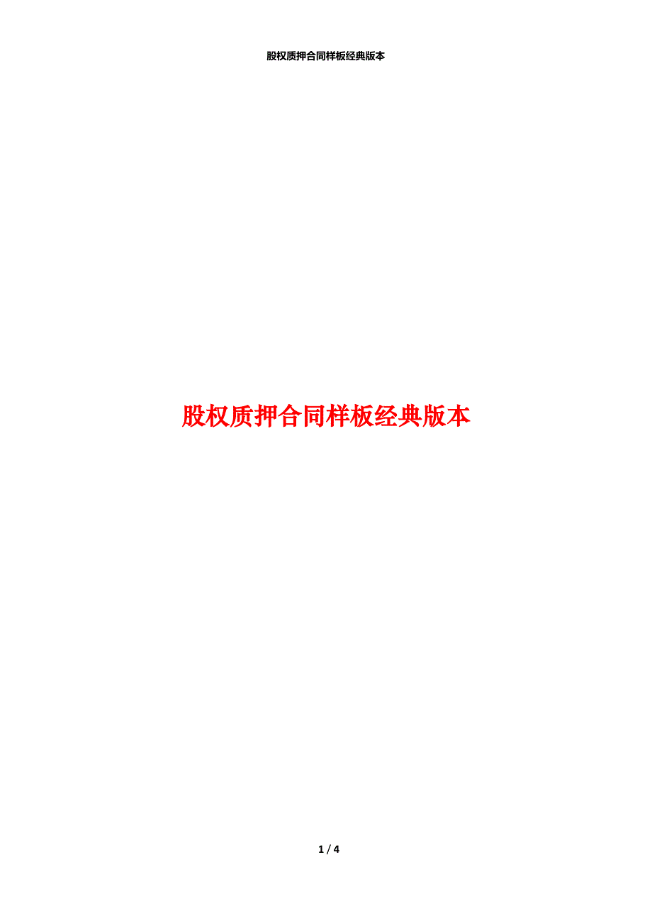 股权质押合同样板经典版本_第1页