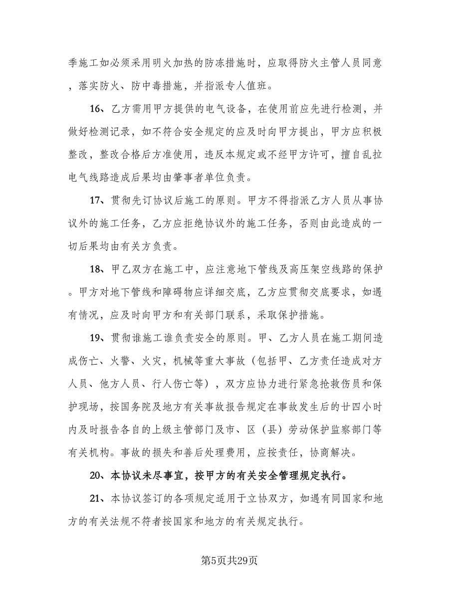 工程安全管理协议书常用版（6篇）.doc_第5页