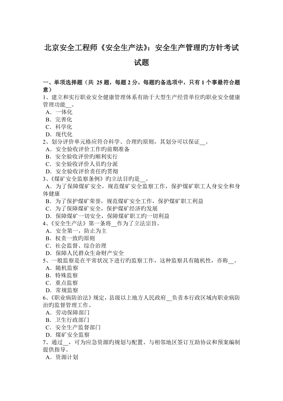 2023年北京安全工程师安全生产法安全生产管理的方针考试试题_第1页