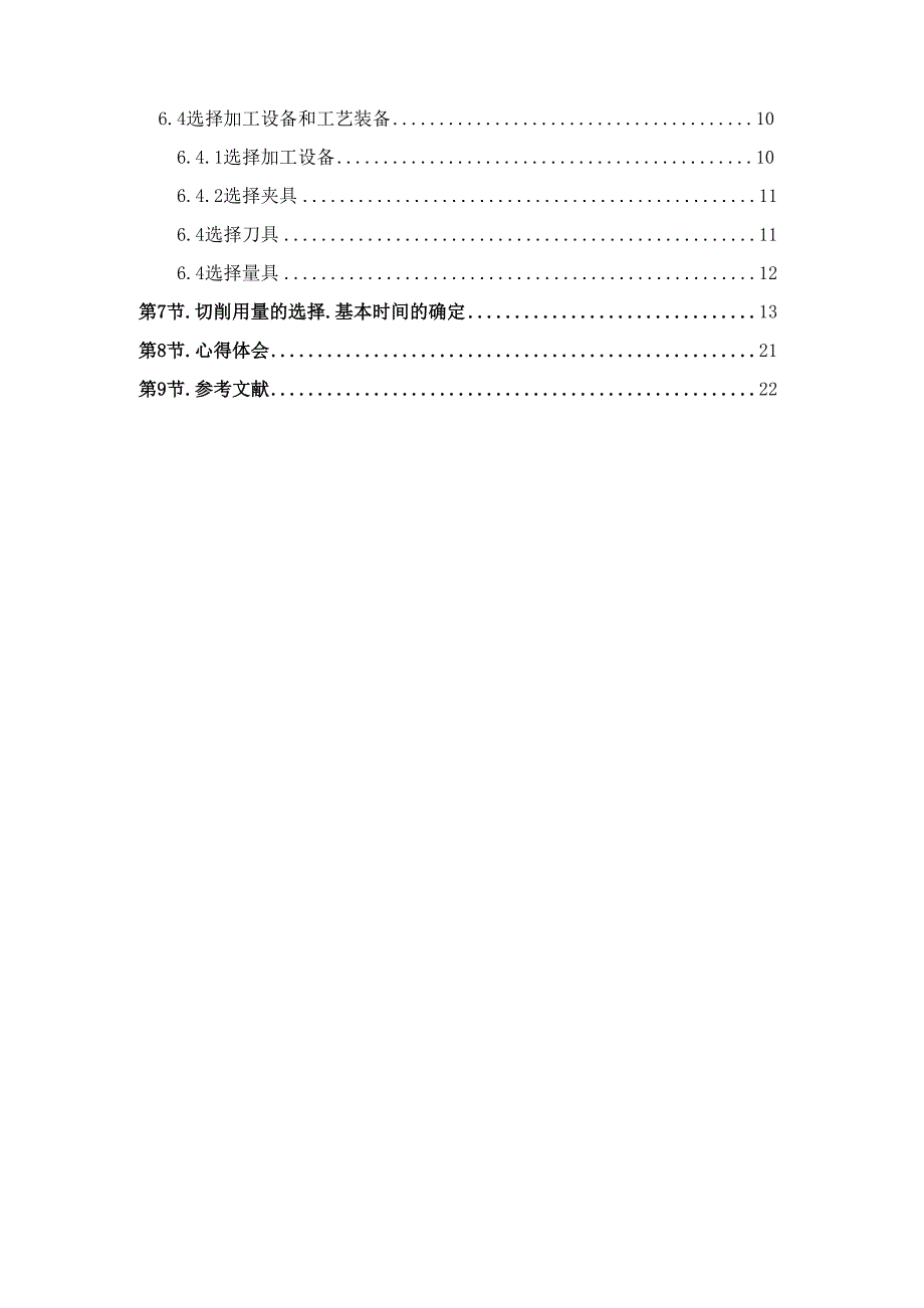 机械制造工艺连接座课程设计_第3页