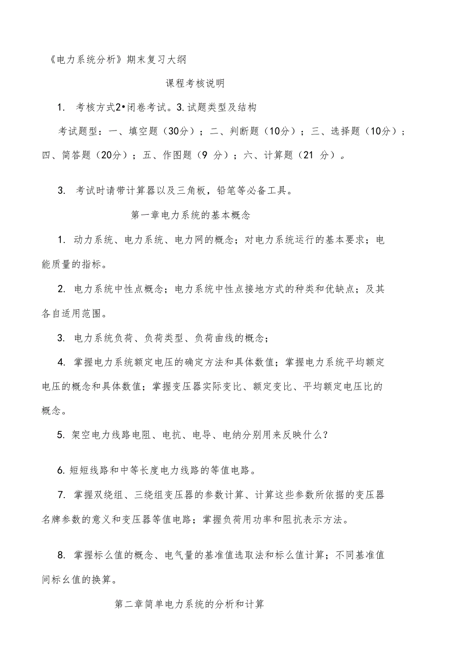 电力系统分析复习大纲_第1页