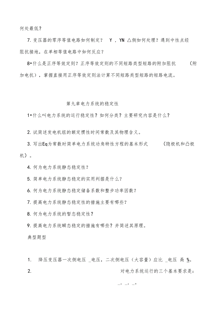 电力系统分析复习大纲_第4页