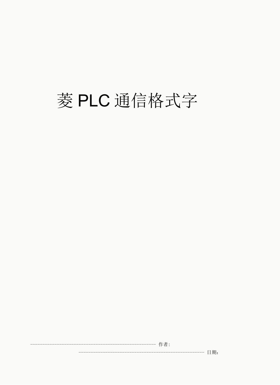 菱PLC通信格式字_第1页