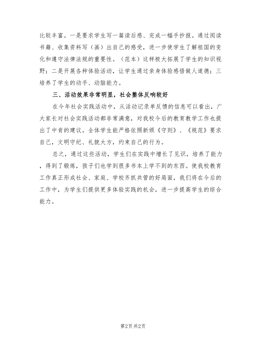 2022年开展社会实践活动的总结范本_第2页