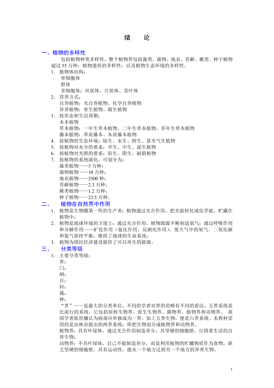 (精品)植物形态解剖_第1页
