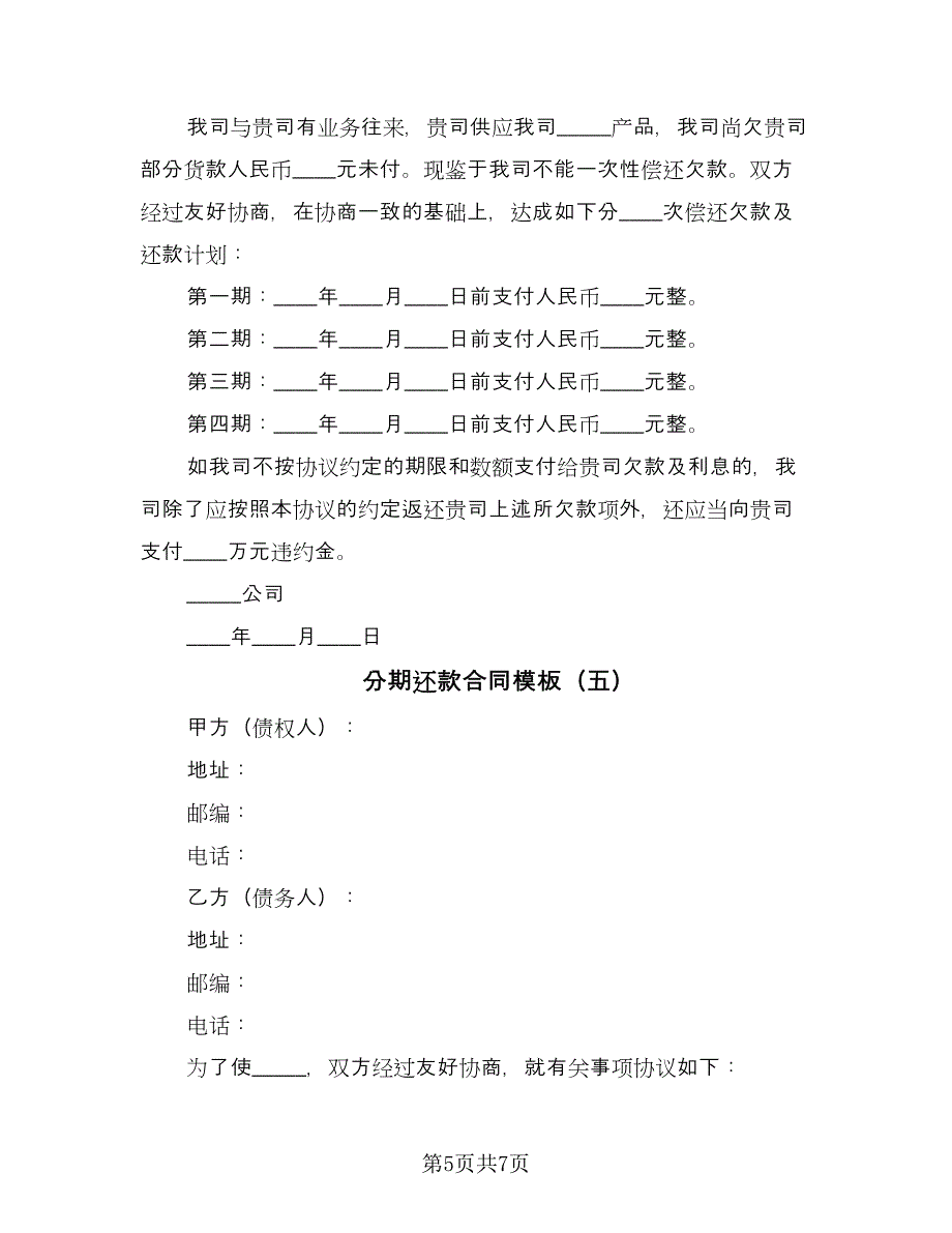 分期还款合同模板（5篇）_第5页