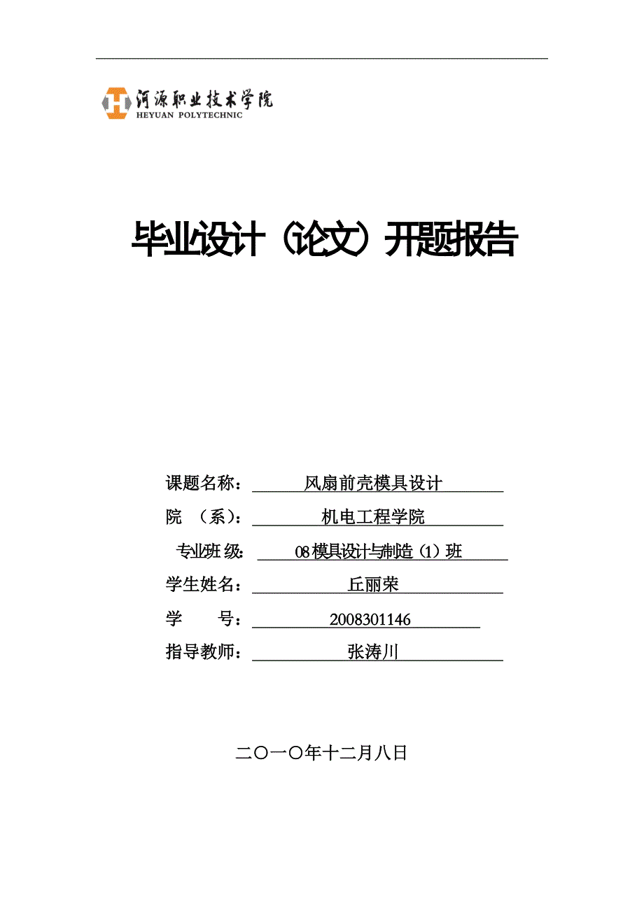 风扇前壳注塑模具设计开题报告.doc_第1页