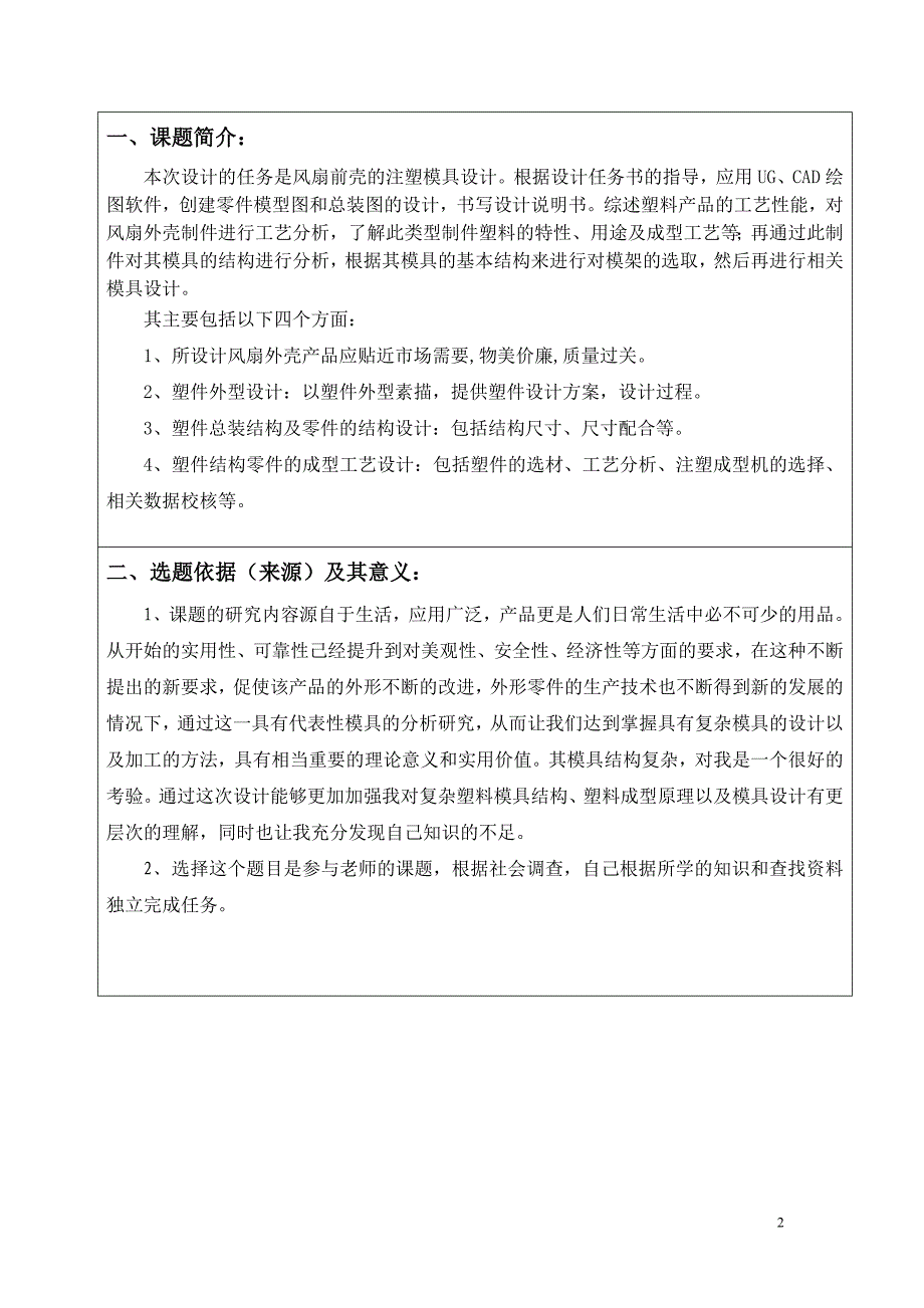 风扇前壳注塑模具设计开题报告.doc_第2页