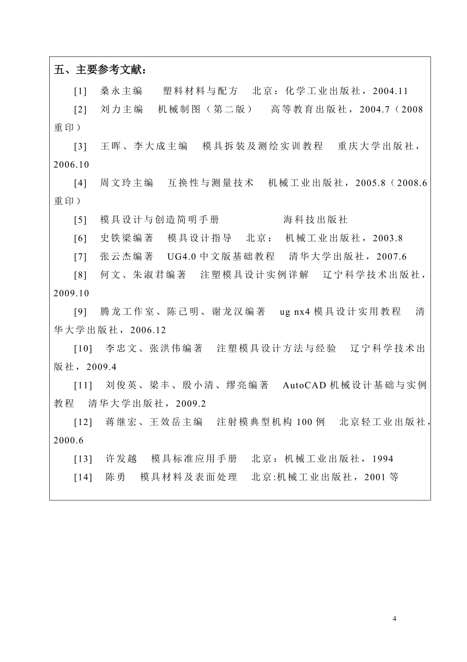 风扇前壳注塑模具设计开题报告.doc_第4页