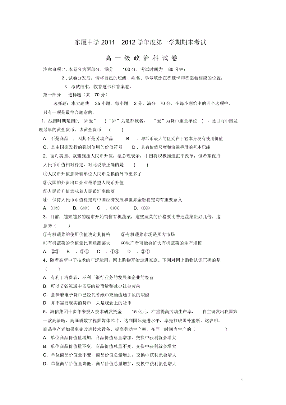 广东省汕头市金平区2011-2012学年高一政治上学期期末考试试题新人教版_第1页