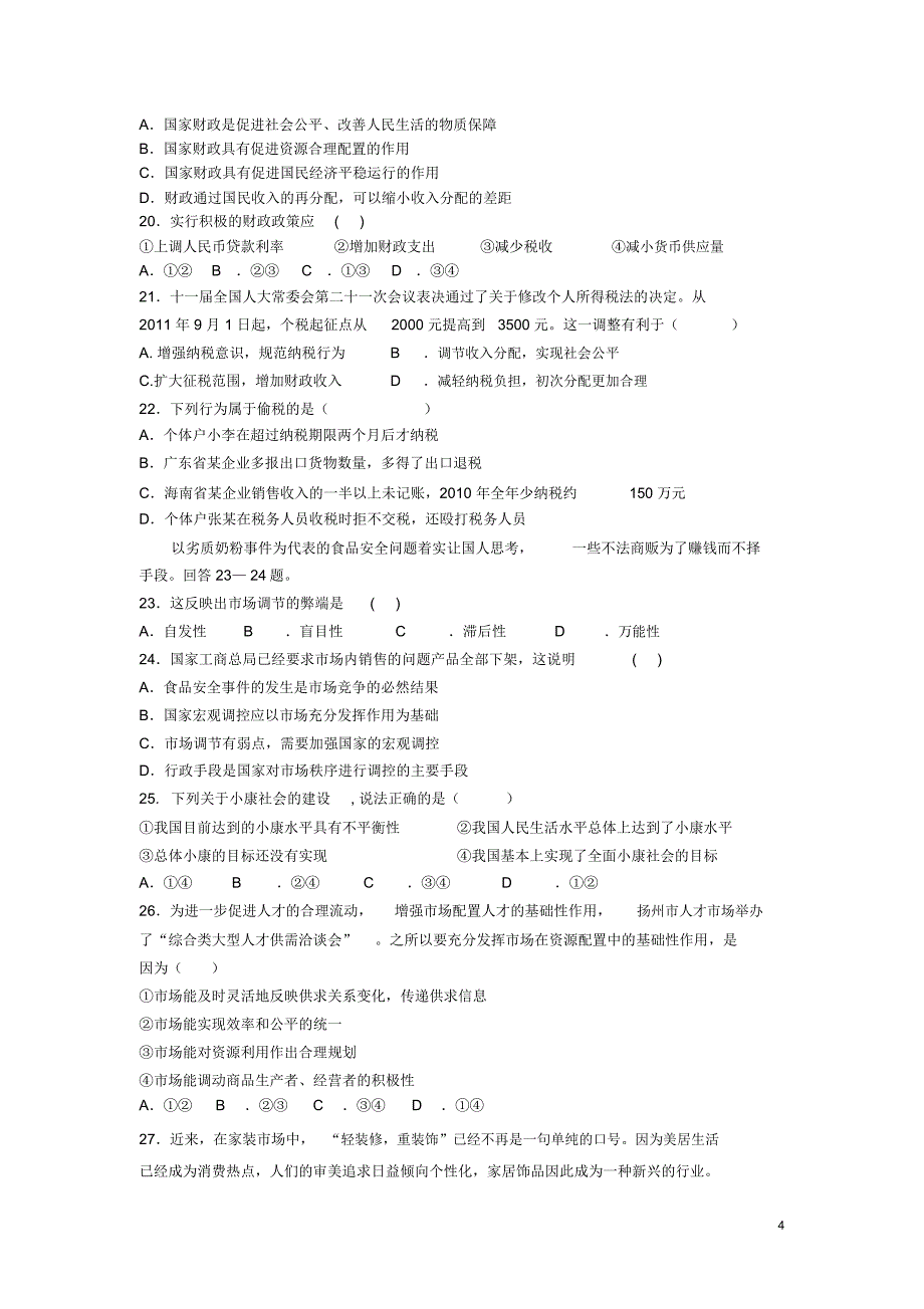 广东省汕头市金平区2011-2012学年高一政治上学期期末考试试题新人教版_第4页