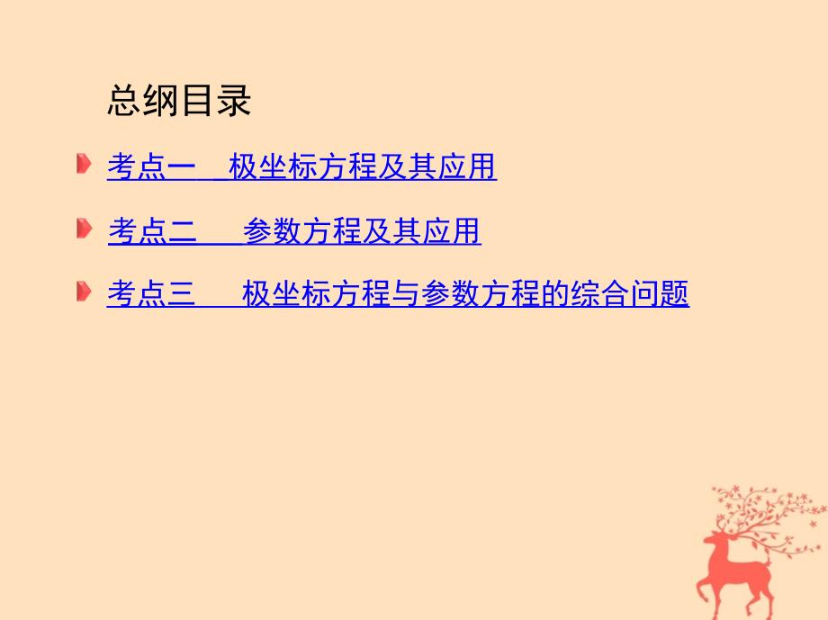 2018届高三数学二轮复习 第一篇 专题突破 专题八 选修系列刺 第1讲 坐标系与参数方程课件 文_第3页