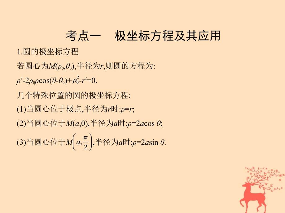 2018届高三数学二轮复习 第一篇 专题突破 专题八 选修系列刺 第1讲 坐标系与参数方程课件 文_第4页