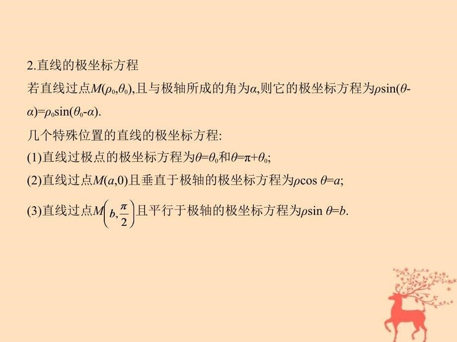 2018届高三数学二轮复习 第一篇 专题突破 专题八 选修系列刺 第1讲 坐标系与参数方程课件 文_第5页