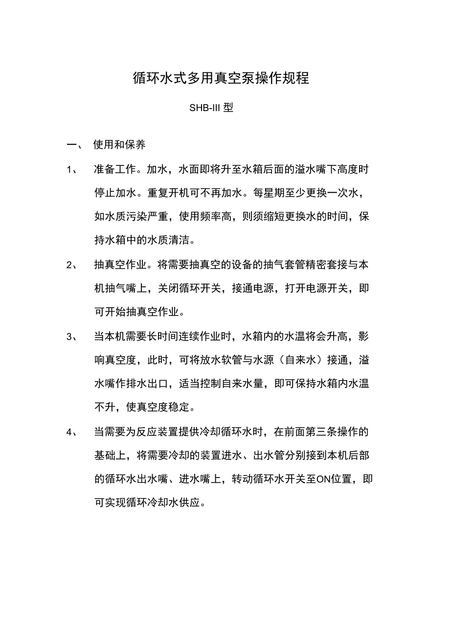 循环水式多用真空泵操作规程_第1页