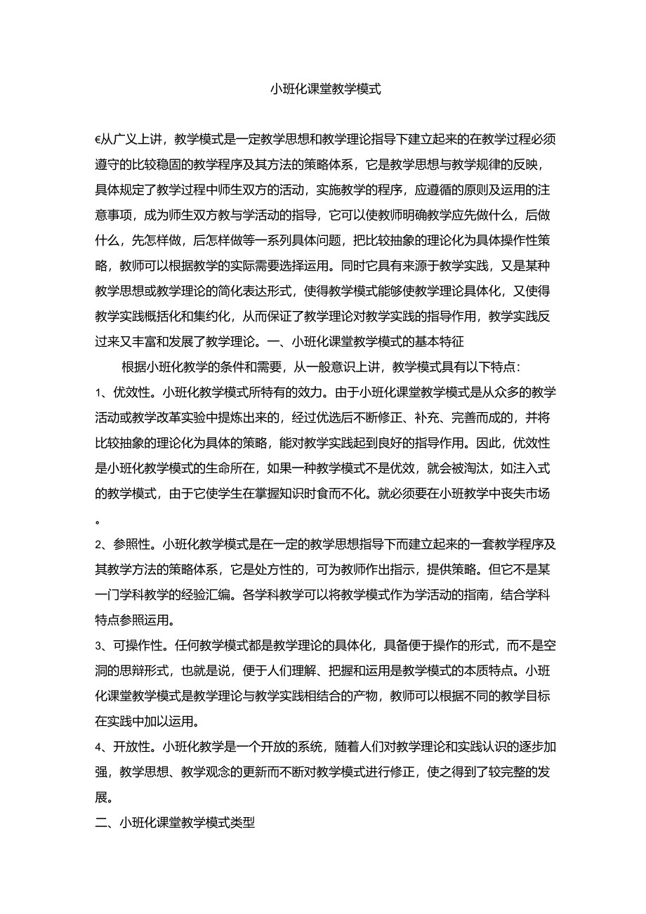 小班化课堂教学模式_第1页