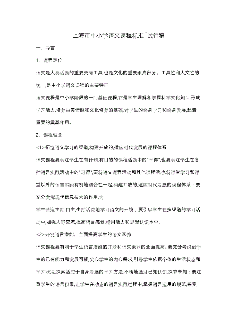 上海市中小学语文课程标准(试行稿)_第1页