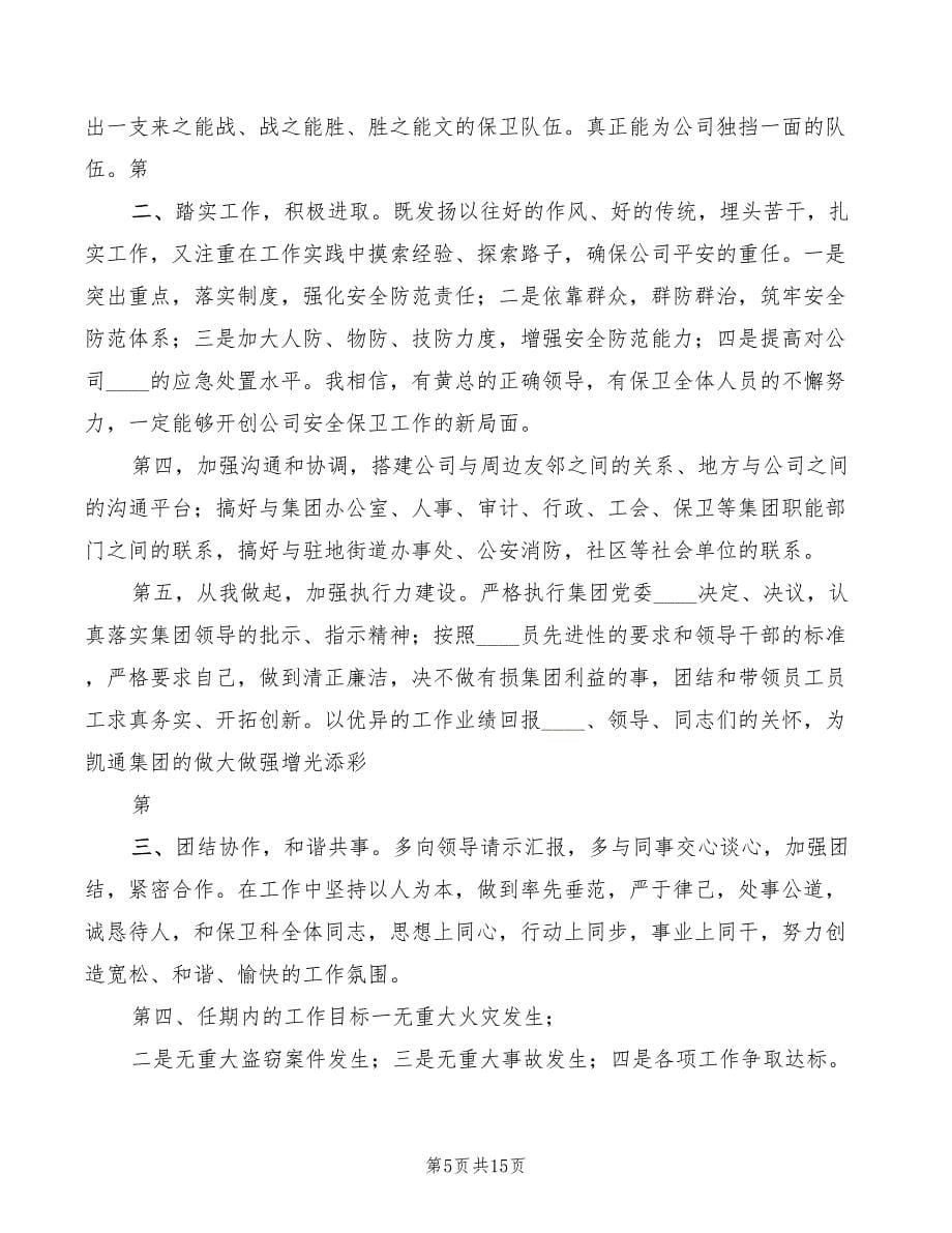 保卫部长竞聘演讲稿范本(5篇)_第5页