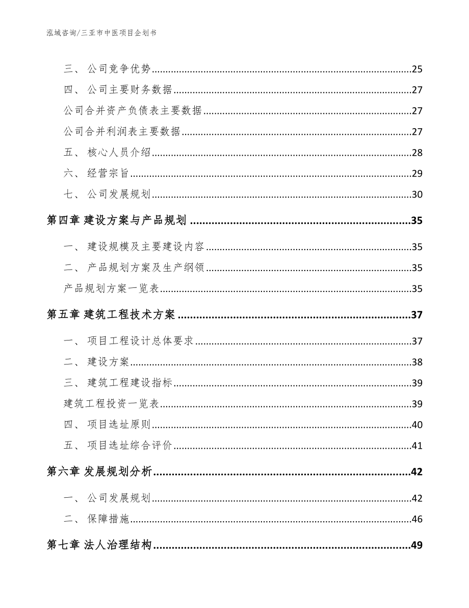 三亚市中医项目企划书【范文】_第3页