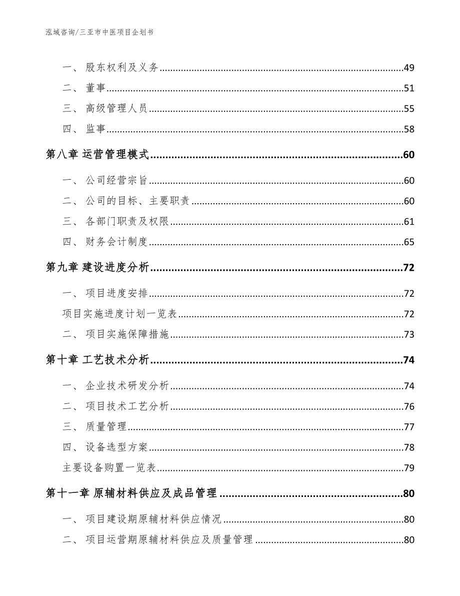 三亚市中医项目企划书【范文】_第4页