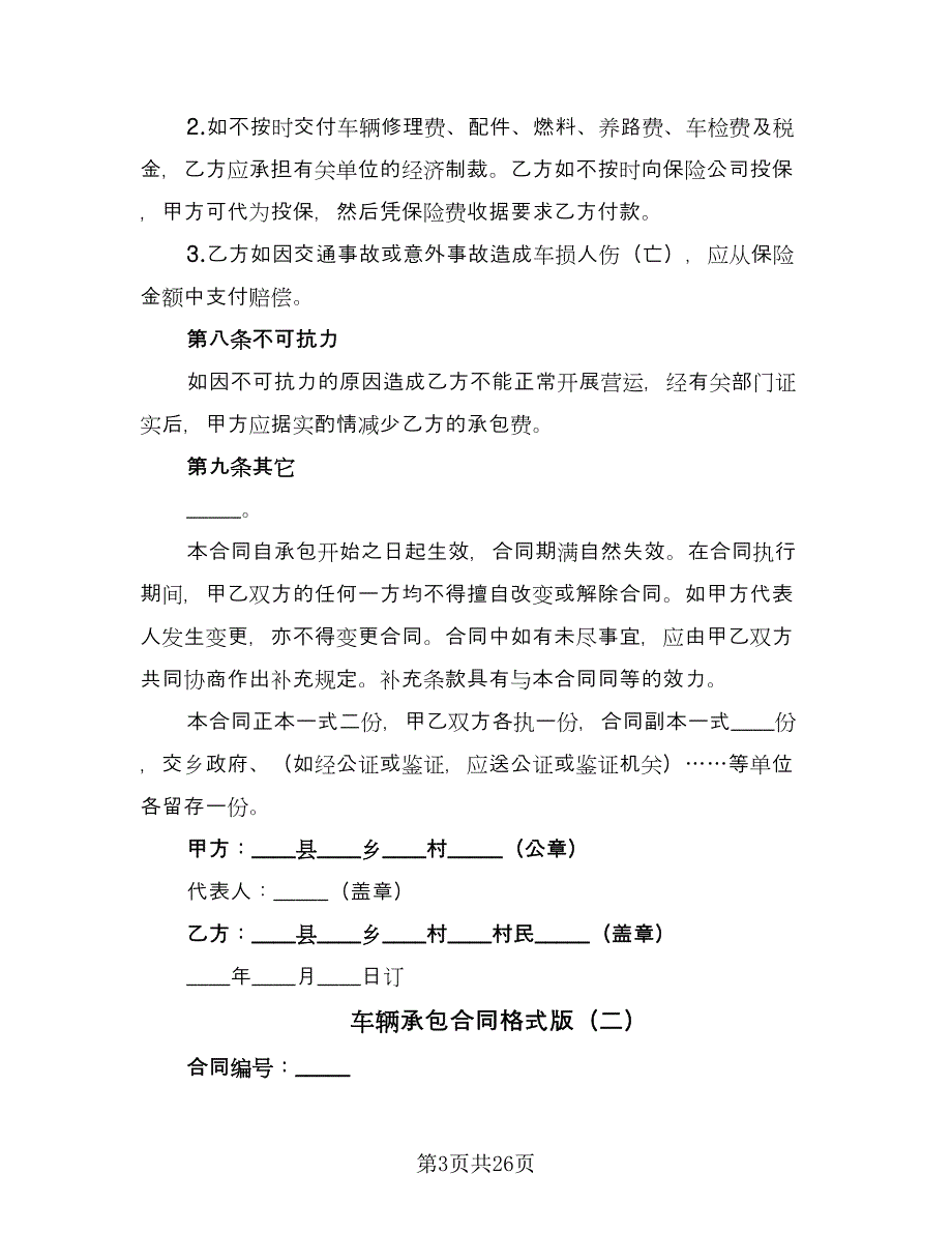 车辆承包合同格式版（9篇）.doc_第3页