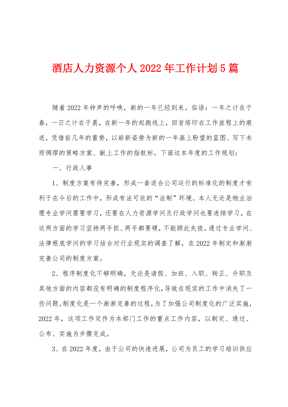 酒店人力资源个人2023年工作计划5篇.doc_第1页