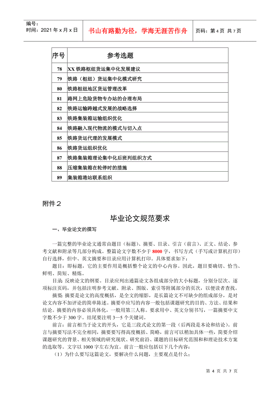 铁路运输管理专升本毕业论文要求_第4页