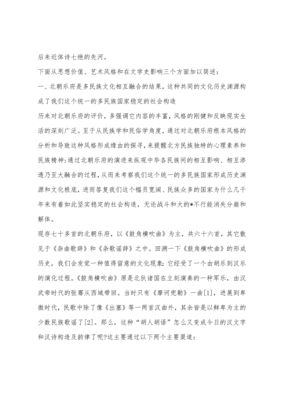 小学国学欣赏汉魏南北朝乐府清赏之二十二.docx_第2页