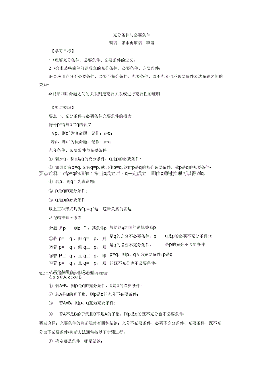 知识讲解_充分条件与必要条件_第1页