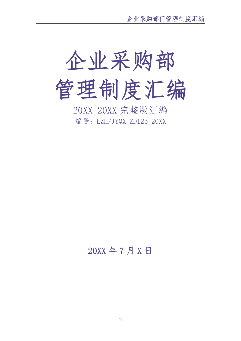 0-【精编资料】-68-企业采购部门管理制度汇编（天选打工人）.docx_第1页