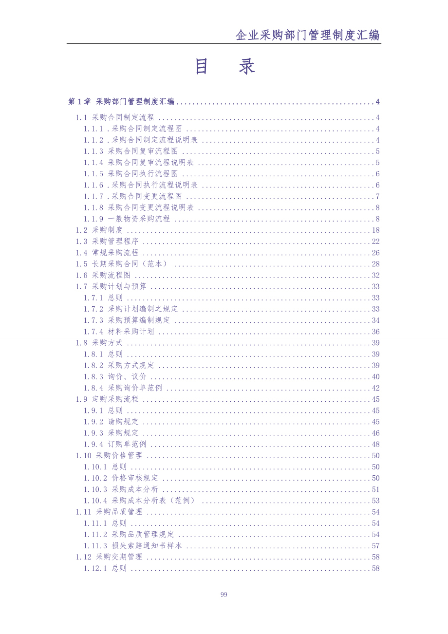 0-【精编资料】-68-企业采购部门管理制度汇编（天选打工人）.docx_第2页