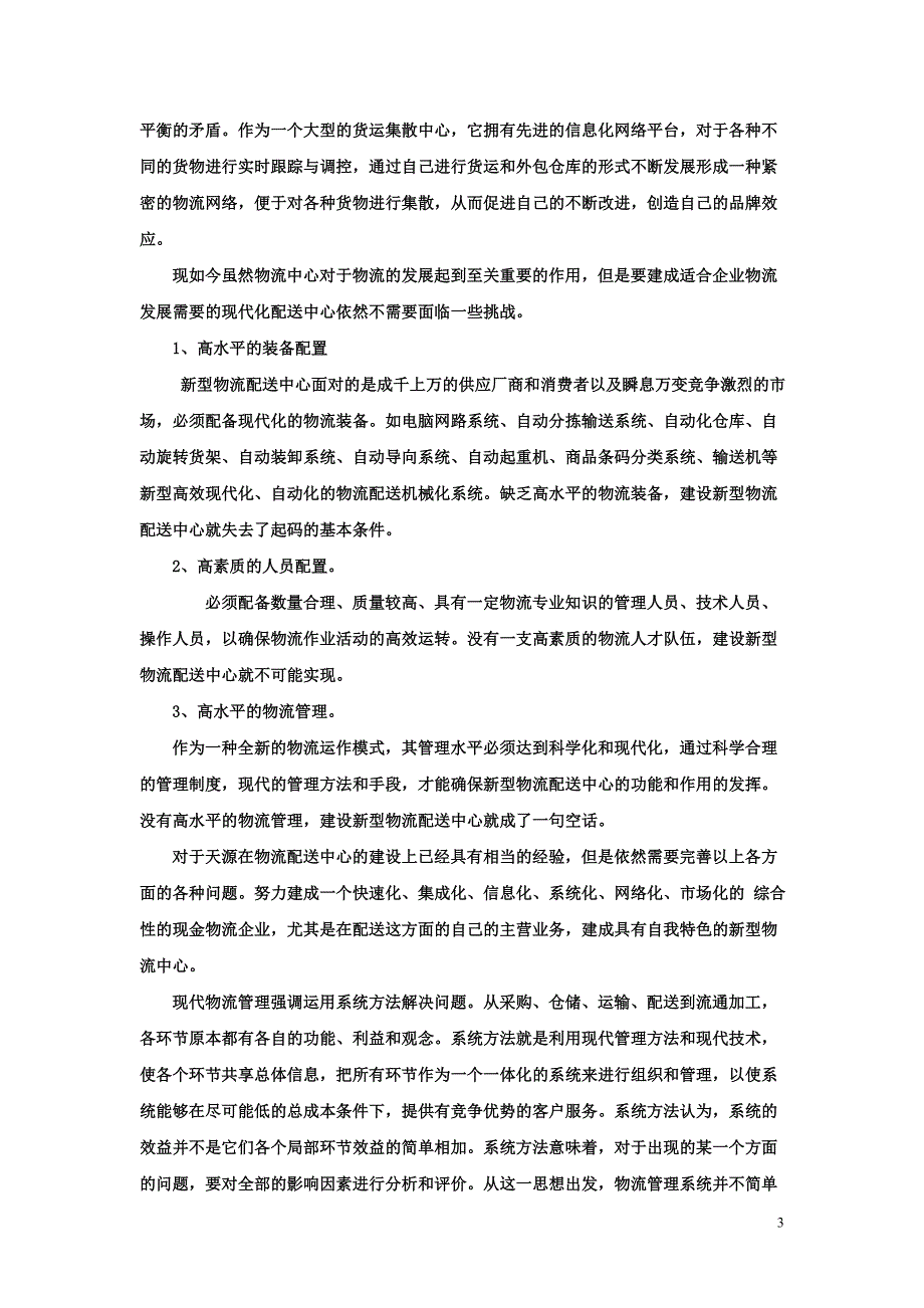 (完整版)物流企业实习报告.doc_第3页