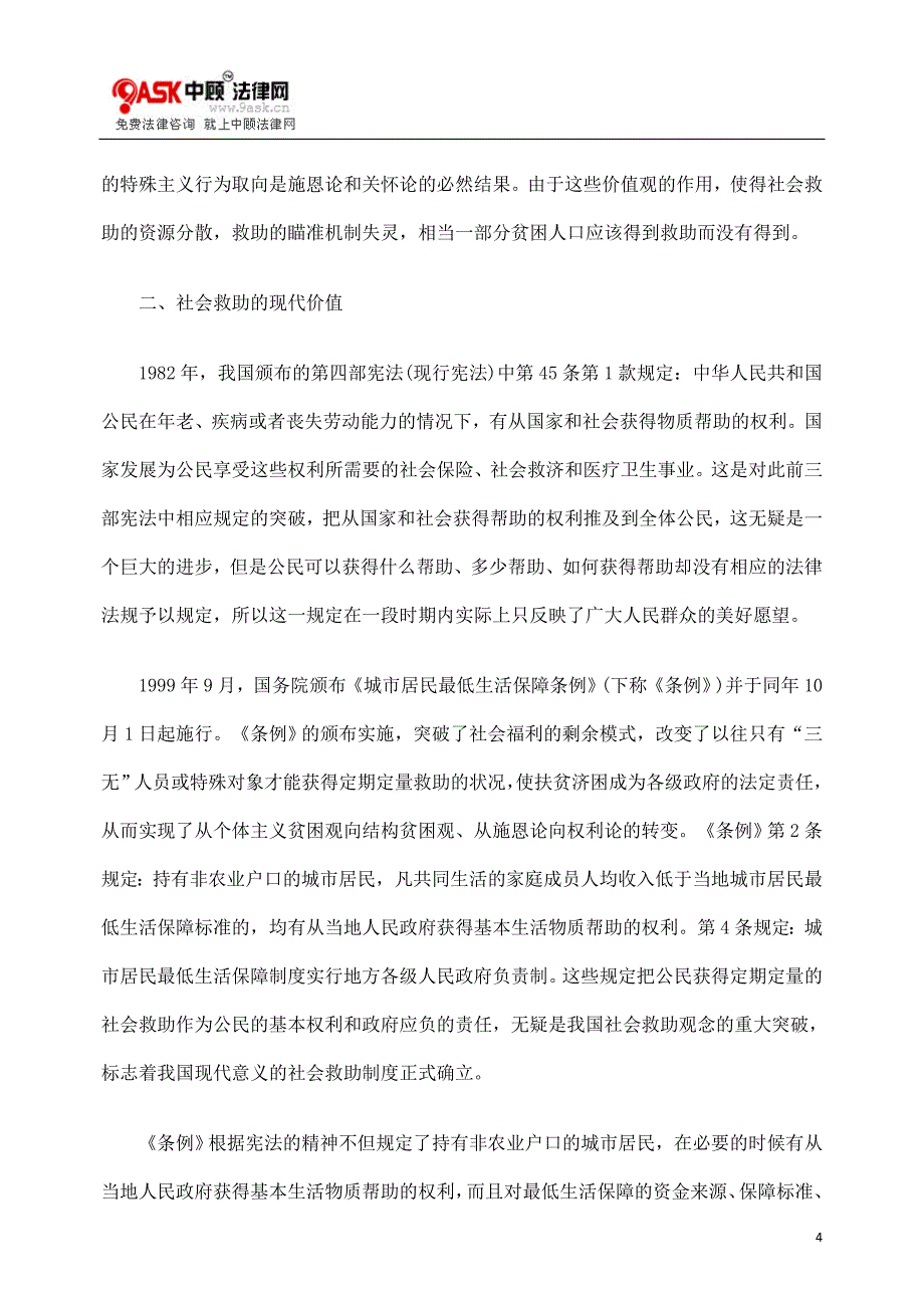 价值转变社JCQ会救助制JCQ度的.doc_第4页