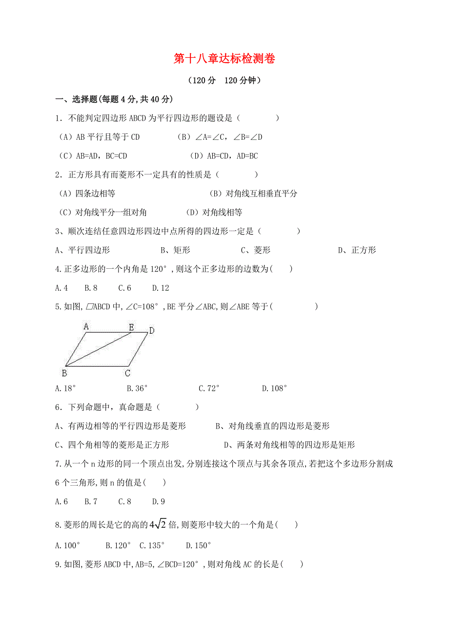 八年级数学下册第十八章平行四边形达标检测卷新版新人教版_第1页