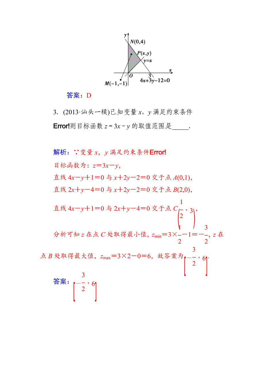 【名校精品】高考数学文科总复习【第六章】不等式、推理与证明 第三节_第4页