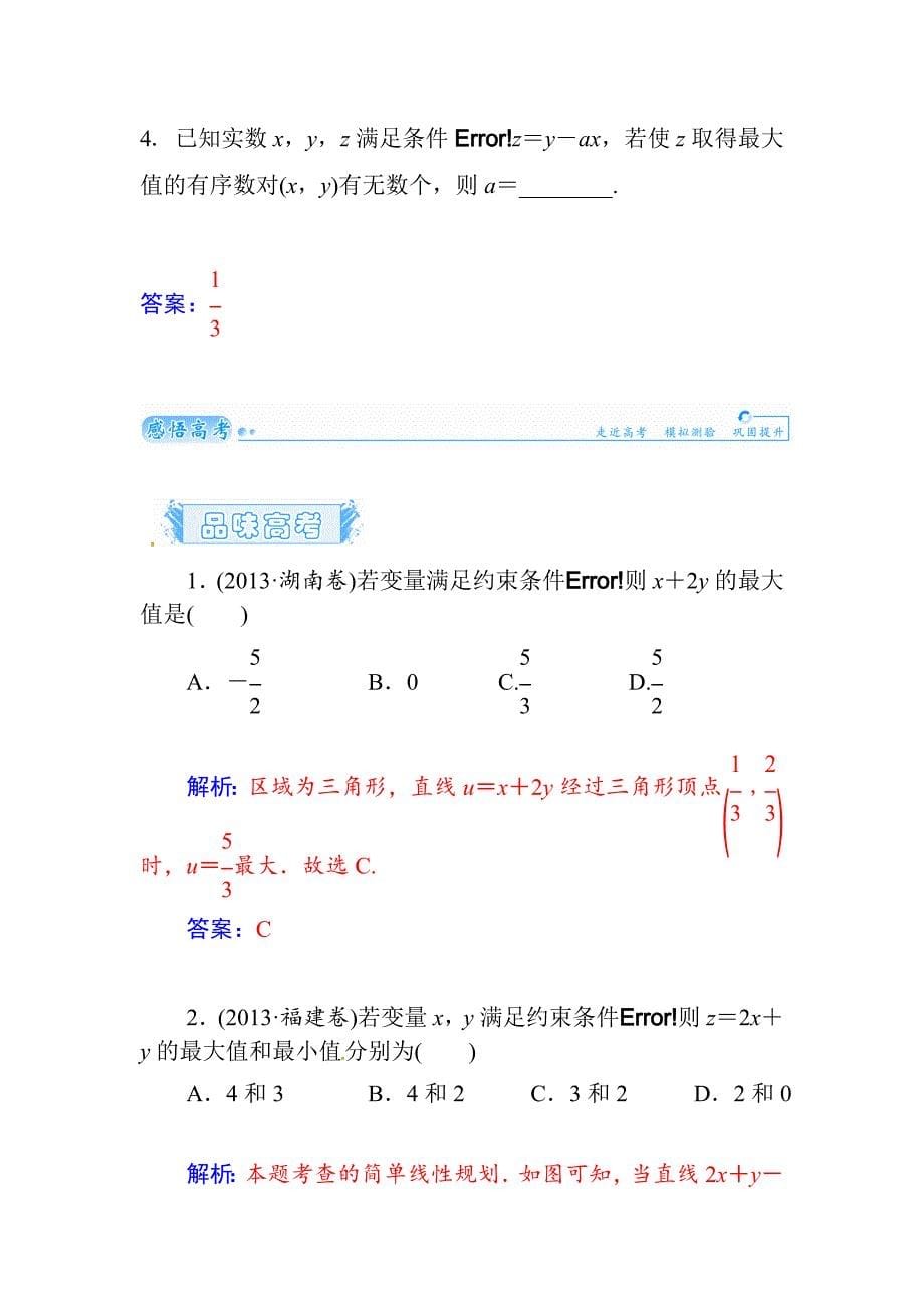 【名校精品】高考数学文科总复习【第六章】不等式、推理与证明 第三节_第5页