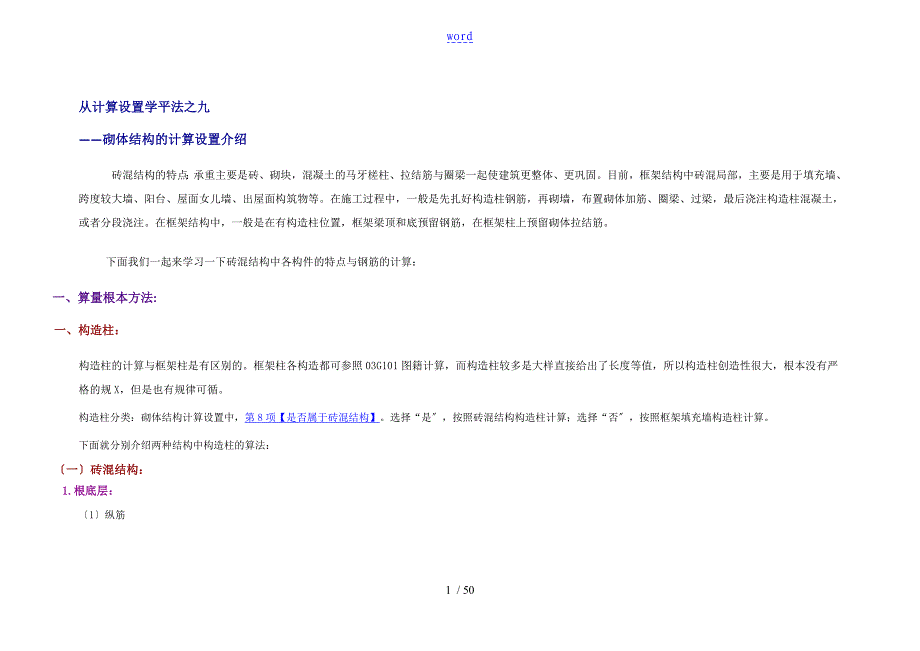 砌体结构地钢筋计算设置介绍_第1页