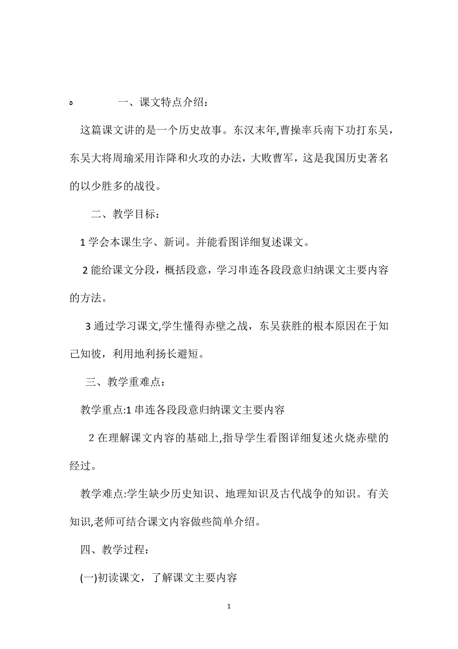 小学五年级语文教案赤壁之战教学设计之一_第1页