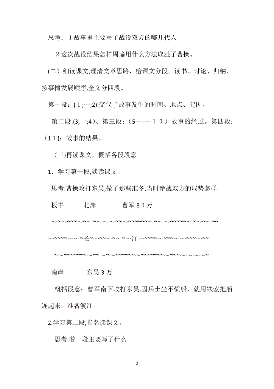 小学五年级语文教案赤壁之战教学设计之一_第2页