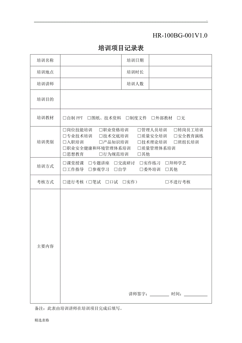 全套企业培训记录表格.doc_第2页