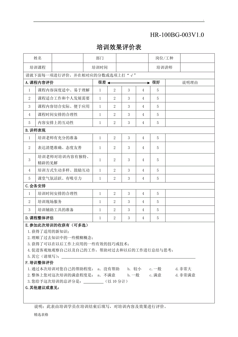 全套企业培训记录表格.doc_第4页