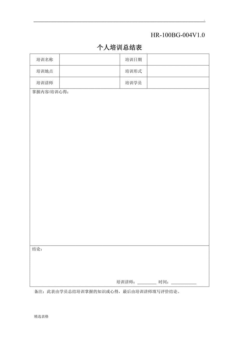 全套企业培训记录表格.doc_第5页