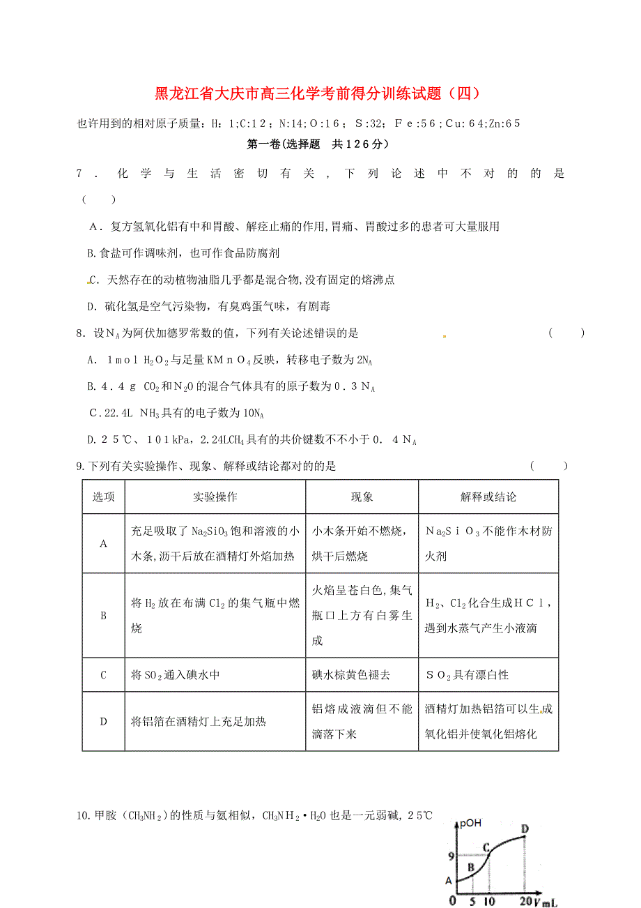 黑龙江省大庆市高三化学考前得分训练试题四_第1页