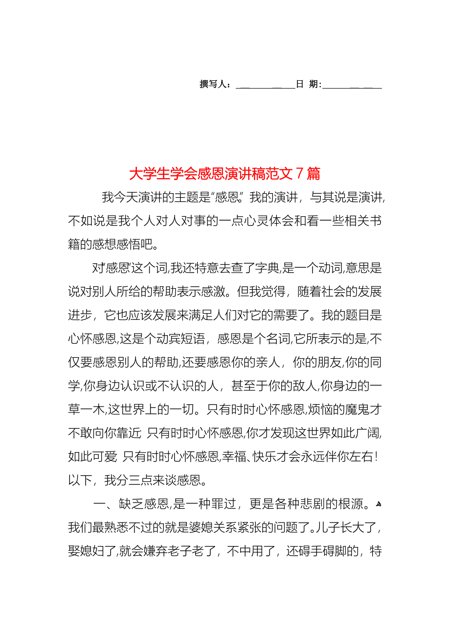 大学生学会感恩演讲稿范文7篇_第1页